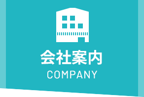 会社案内 Company
